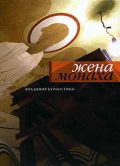 Книга - Жена монаха. Владимир Курносенко - читать в ЛитВек