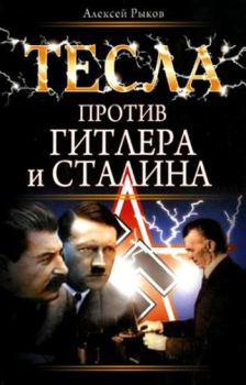 Обложка книги - Тесла против Гитлера и Сталина - Алексей Рыков