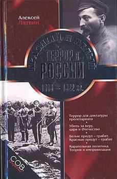 Книга - Красный и белый террор в России. 1918–1922 гг.. Алексей Литвин - читать в Литвек