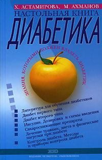 Книга - Настольная книга диабетика. Хавра Астамирова - читать в Литвек