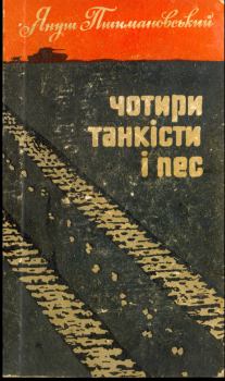 Книга - Чотири танкісти і пес – 2. Януш Пшимановський - прочитать в Литвек