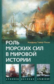 Обложка книги - Роль морских сил в мировой истории - Альфред Тайер Мэхэн