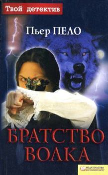 Книга - Братство волка. Пьер Пело - читать в Литвек