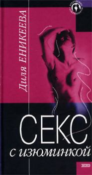 Книга - Секс с изюминкой. Диля Дэрдовна Еникеева - читать в Литвек