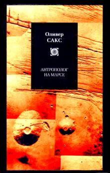 Книга - Антрополог на Марсе. Оливер Сакс - прочитать в Литвек