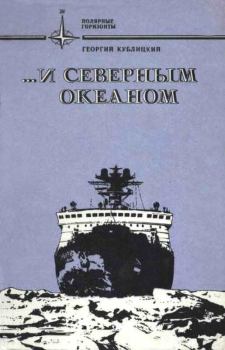 Книга - ...и Северным океаном. Георгий Иванович Кублицкий - читать в ЛитВек