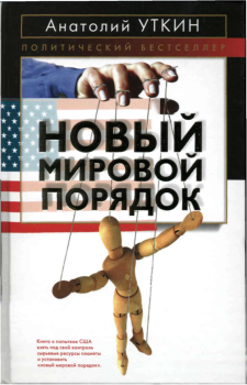 Обложка книги - Новый мировой порядок - Анатолий Иванович Уткин
