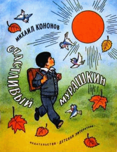 Обложка книги - Счастливый Мурашкин - Михаил Борисович Кононов