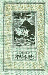 Обложка книги - Лодка над Атлантидой - Виктор Кернбах