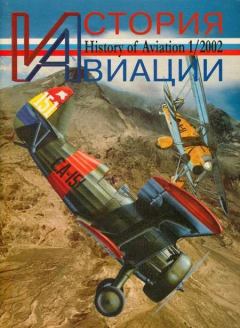 Книга - История Авиации 2002 01.  Журнал «История авиации» - читать в Литвек
