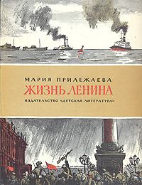 Книга - Жизнь Ленина. Мария Павловна Прилежаева - читать в ЛитВек