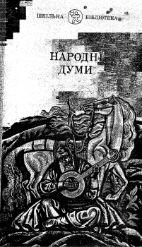 Книга - Народні Думи. Украинский фольклор - читать в Литвек