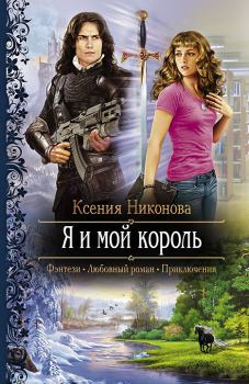 Книга - Я и мой король. Ксения Никонова - прочитать в Литвек