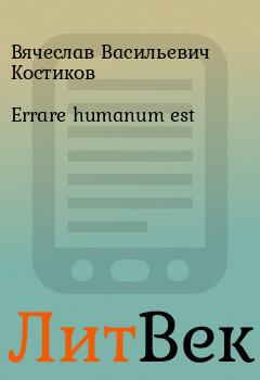 Книга - Errare humanum est. Вячеслав Васильевич Костиков - читать в Литвек