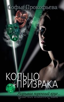 Обложка книги - Кольцо призрака - Софья Леонидовна Прокофьева