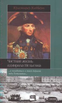 Обложка книги - Частная жизнь адмирала Нельсона - Кристофер Хибберт