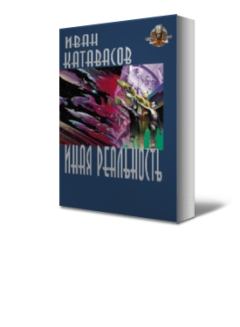 Обложка книги - Иная реальность - Иван Катавасов