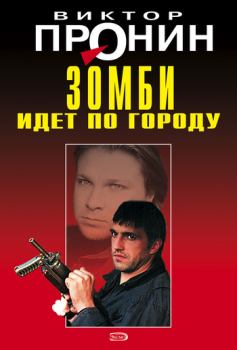 Обложка книги - Зомби идет по городу - Виктор Алексеевич Пронин