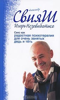 Обложка книги - Секс как радостная психотерапия для очень занятых дядь и тёть - Игорь Незовибатько