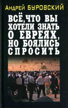 Обложка книги - Всё, что вы хотели знать о евреях, но боялись спросить - Андрей Михайлович Буровский