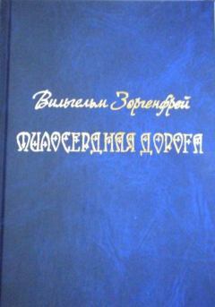 Обложка книги - Милосердная дорога - Вильгельм Александрович Зоргенфрей