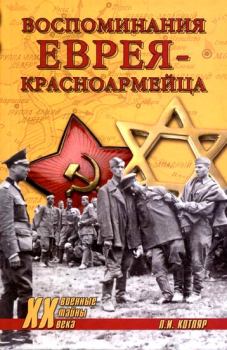 Обложка книги - Воспоминания еврея-красноармейца - Павел Маркович Полян (Павел Нерлер)