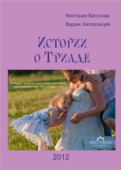 Книга - Истории о Триаде. Виктория Бегунова - читать в Литвек