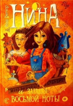 Обложка книги - Нина и загадка Восьмой Ноты - Муни Витчер