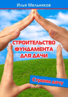 Обложка книги - Строительство фундамента для дачи - Илья Мельников