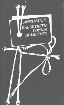 Обложка книги - Паноптикум Города Пражского - Иржи Марек