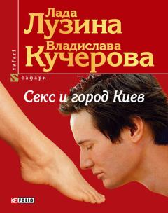 Обложка книги - Секс и город Киев. 13 способов решить свои девичьи проблемы - Лада Лузина