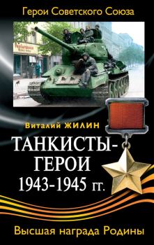 Книга - Танкисты-герои 1943-1945 гг.. Виталий Александрович Жилин - читать в Литвек