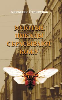 Обложка книги - Золотые цикады сбрасывают кожу - Анатолий Стрикунов
