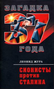 Книга - Сионисты против Сталина. Леонид Николаевич Жура - читать в Литвек