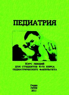Обложка книги - Педиатрия - Нэлла Сергеевна Парамонова