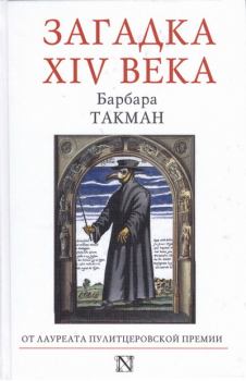 Книга - Загадка XIV века. Барбара Такман - прочитать в Литвек