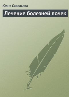 Обложка книги - Лечение болезней почек - Юлия В. Савельева