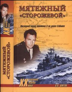 Обложка книги - Мятежный «Сторожевой». Последний парад капитана 3 -го ранга Саблина - Владимир Виленович Шигин