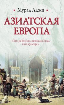 Книга - Азиатская Европа (сборник). Мурад Аджи - читать в ЛитВек