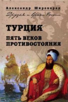 Книга - Турция. Пять веков противостояния. Александр Борисович Широкорад - читать в Литвек