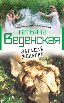 Обложка книги - Загадай желание - Татьяна Евгеньевна Веденская