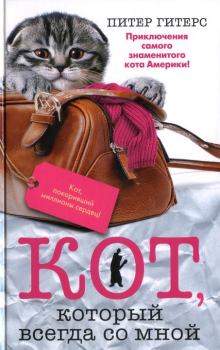 Обложка книги - Кот, который всегда со мной - Питер Гитерс