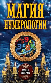 Обложка книги - Магия нумерологии - Антонина Соколова