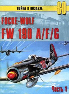 Книга - Focke-Wulf FW190 A/F/G. Часть 1. С В Иванов - читать в Литвек