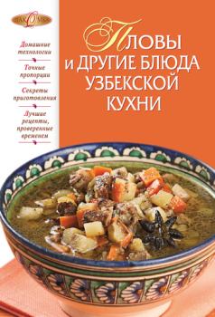 Обложка книги - Пловы и другие блюда узбекской кухни - И А Родионова