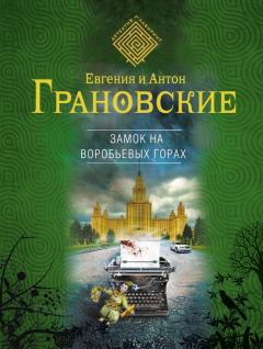 Обложка книги - Замок на Воробьевых горах - Евгения Грановская