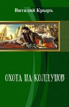 Книга - Охота на колдунов. Виталий Крыръ - читать в Литвек