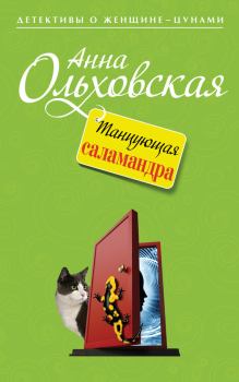 Книга - Танцующая саламандра. Анна Николаевна Ольховская - читать в Литвек