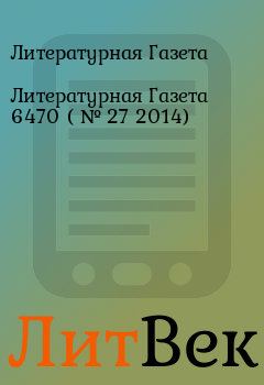 Обложка книги - Литературная Газета  6470 ( № 27 2014) - Литературная Газета