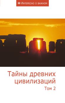 Обложка книги - Тайны древних цивилизаций. Том 2 -  Сборник статей